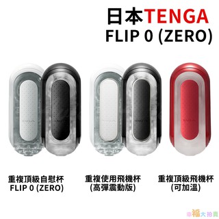 日本TENGA FLIP ZERO FLIP 0重複使用型飛機杯自慰杯男用自慰套 AV女優名器自慰器情趣用品