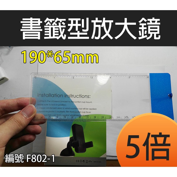 【傻瓜批發】編號F802-1 書籤型放大鏡5X19065mm 5倍 老花 閱讀書報 輕薄 尺規 板橋可自取