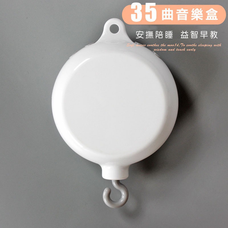 台灣現貨【35曲音樂盒】寶寶睡眠音樂／DIY床鈴配件／可自製旋轉床掛／音樂上電池音樂盒／可自配成床鈴 音樂鈴
