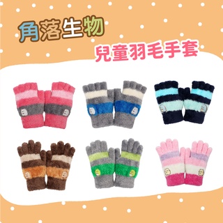 【瑟夫貝爾】角落生物兒童手套 現貨 秋冬半指童手套 正版授權 超柔羽毛絨手套 舒適絨毛 刺繡 體溫魔術師 禮物