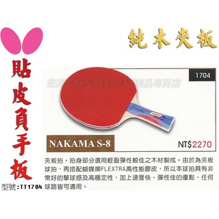 [大自在] Butterfly 蝴蝶牌 NAKAMA S-8 桌球拍 乒乓球拍 桌拍 刀板 負手板