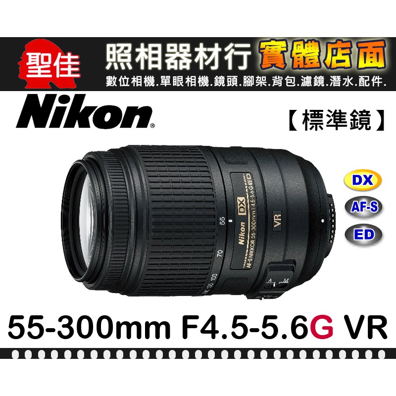 【補貨中11108】公司貨 Nikon AF-S DX NIKKOR 55-300mm F4.5-5.6 G ED VR