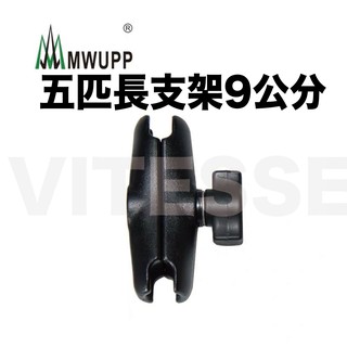 MWUPP 五匹 9公分 支架 長關節 配件 支架