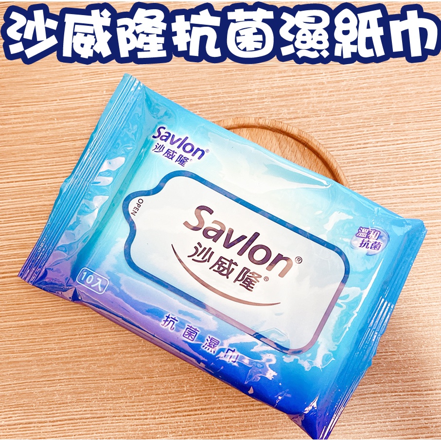 沙威隆濕紙巾 10入/包  Savlon 濕紙巾 台灣製 抗菌