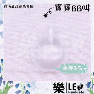 樂LE手作❤️BB叫/內置發聲器/安撫玩具/寵物玩具/嗶嗶叫/啾啾叫/手工DIY/刺繡/拼布/縫紉工具/台灣現貨