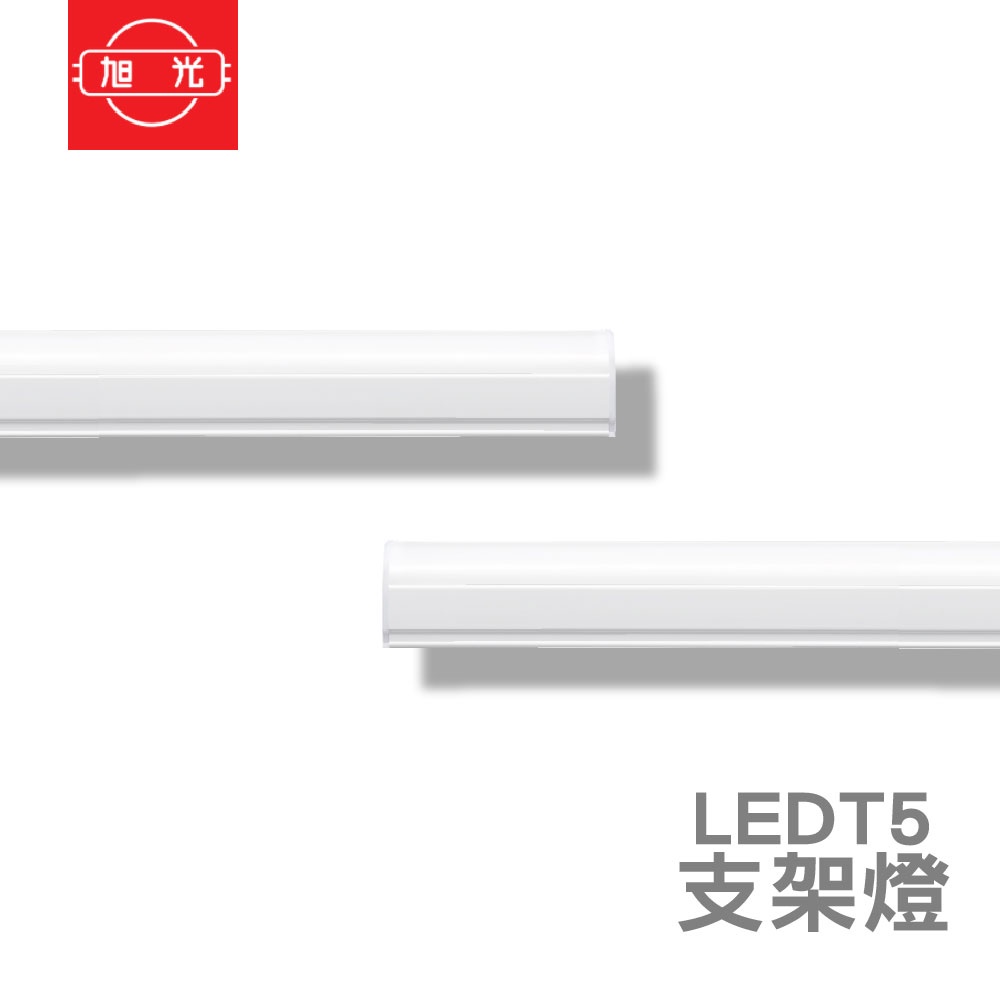 旭光 T5 LED 支架燈 層板燈 串接燈 一呎/兩呎/三呎/四呎 一體成型支架燈 全電壓 附串接線
