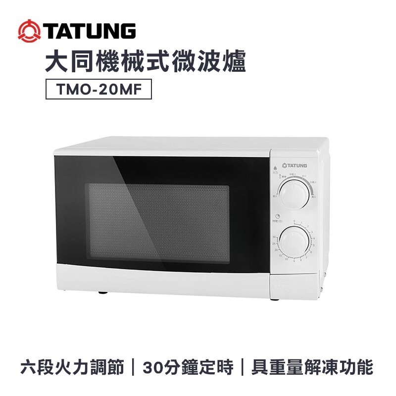 TATUNG大同20公升機械式微波爐 (TMO-20MF)