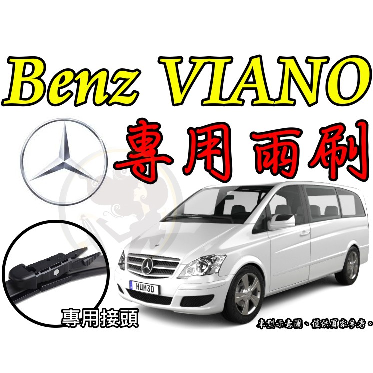 小膜女【Benz VIANO 專用雨刷】W639 賓士 Mercedes Benz 前雨刷 雨刷