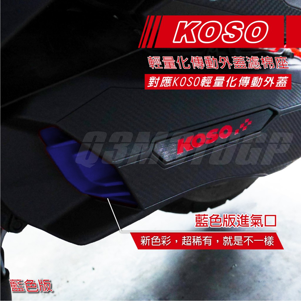 Q3機車精品 KOSO 輕量導風傳動蓋 濾棉座組 藍色 導風座 棉座 傳動海綿 四代戰 勁戰四代 BWSR 膠條
