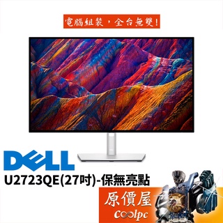 Dell戴爾 U2723QE-4Y【27吋】螢幕/IPS/4K/保無亮點/4年保固/可升降旋轉/原價屋