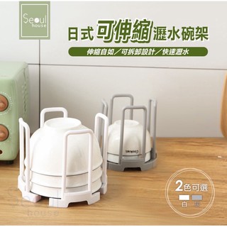 Seoul house- 日式可伸縮瀝水碗架（一組2入）