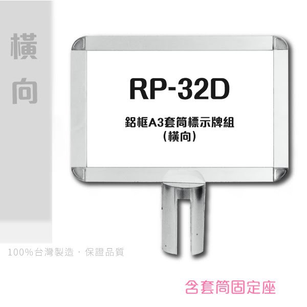 【買賣點】➤鋁框A3套筒標示牌組（橫向）RP-32D 插牌 廣告 標示 指示 警告 標語 DM