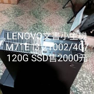 公司退役LENOVO M71E SFF文書小主機 I3 2100/4G/120G SSD售2000元