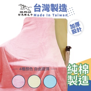 OKPOLO台灣製造加厚純棉毛巾被-1條入 純棉毛巾被 加厚設計 毛巾被 最大的浴巾 毛毯 夏被 純棉毯子 浴巾