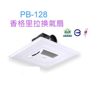 香格里拉 臺灣製造 PB-128 輕鋼架抽風機 循環換氣扇 側排通風扇 適用6-8坪 辦公室、營業場所