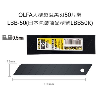 LBB-50型 OLFA 日本原裝 大型超銳黑刃美工刀片 50片裝 大型黑刃刀片 美工刀刀片 黑刃刀片