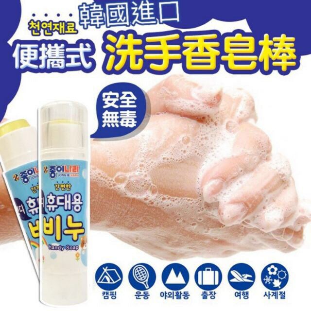 韓國攜帶式無毒洗手香皂棒14.5g