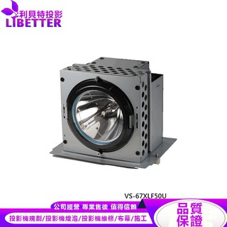 MITSUBISHI S-XL50LA 投影機燈泡 For VS-67XLF50U