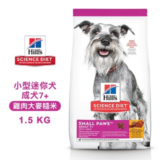 Hills 希爾思 603834 小型及迷你成犬7歲以上 雞肉大麥糙米 1.5KG 寵物 狗飼料 送贈品