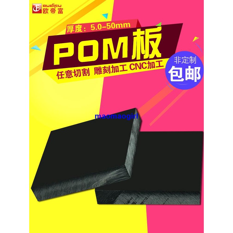 歐帝富 黑色pom板 賽鋼板 塑鋼板 硬塑料板 厚度5/6/8/10-50mm