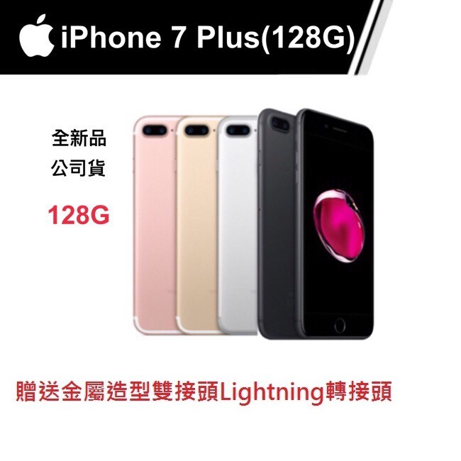 ★FON 3C★全新公司貨Apple iPhone 7 Plus 128G 5.5吋贈送金屬造型雙接頭Lightning