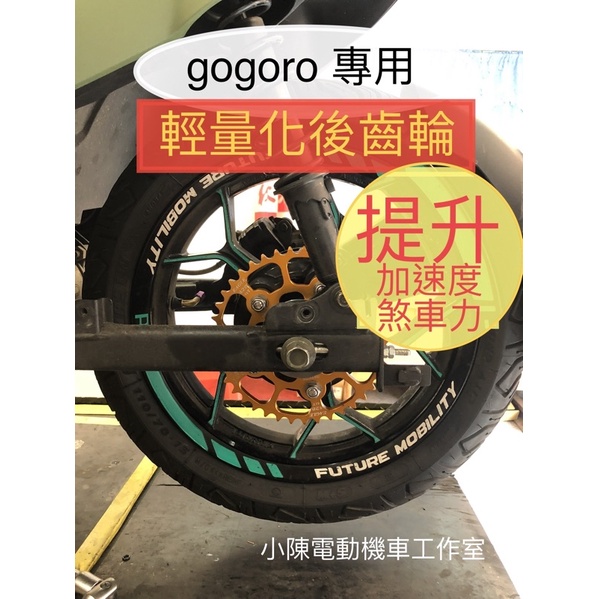 gogoro專用  後齒盤 輕量化航太鋁合金後齒盤 41T gogoro2 /S2/3  ec05/Ai1/viva