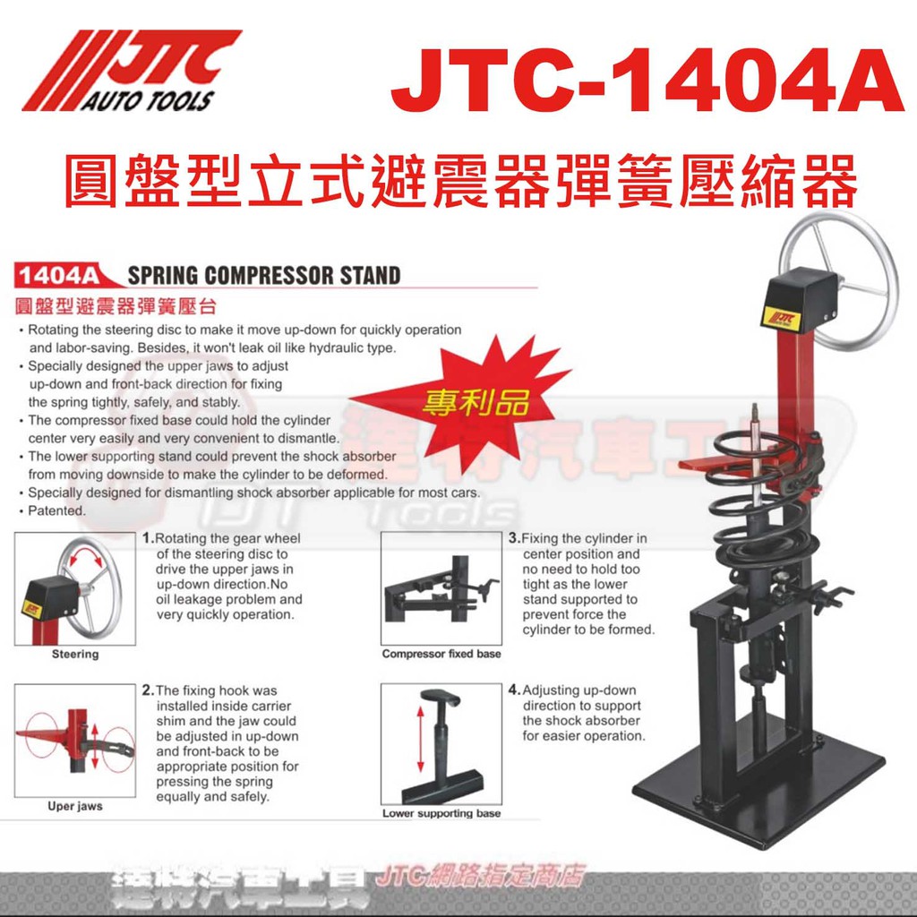 JTC-1404A 圓盤型立式避震器彈簧壓縮器☆達特汽車工具☆JTC 1404A