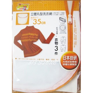 洗衣袋 小熊立體丸型洗衣網 35cm /小熊立體筒型洗衣網 23*35cm 衣物洗衣袋 洗衣網 內衣袋 【315百貨】