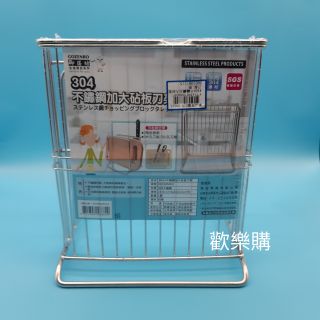 [附發票]臺灣製造 #304 不銹鋼加大砧板刀架 刀架 菜板架 SGS檢驗合格