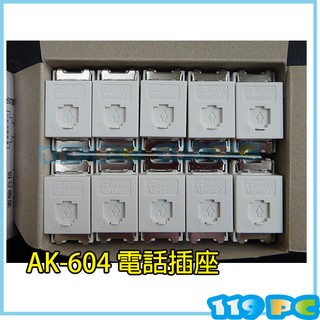 電話插座 愛哥華 Ak-604 4芯 卡式電話插座 1盒10入【119PC電腦維修站】彰師大附近