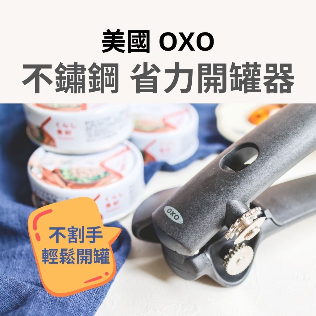 [台灣製現貨]  OXO 省力開罐器 開罐器 罐頭開罐器 不鏽鋼開罐器 不銹鋼開罐器 不割手開罐器