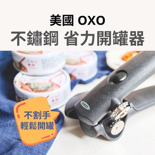[臺灣製現貨] OXO 省力開罐器 開罐器 罐頭開罐器 不鏽鋼開罐器 不銹鋼開罐器 不割手開罐器
