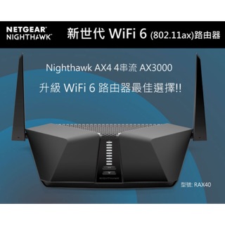 NETGEAR RAX40 RAX50 夜鷹 AX3000 4串流 WiFi 6 智慧路由器