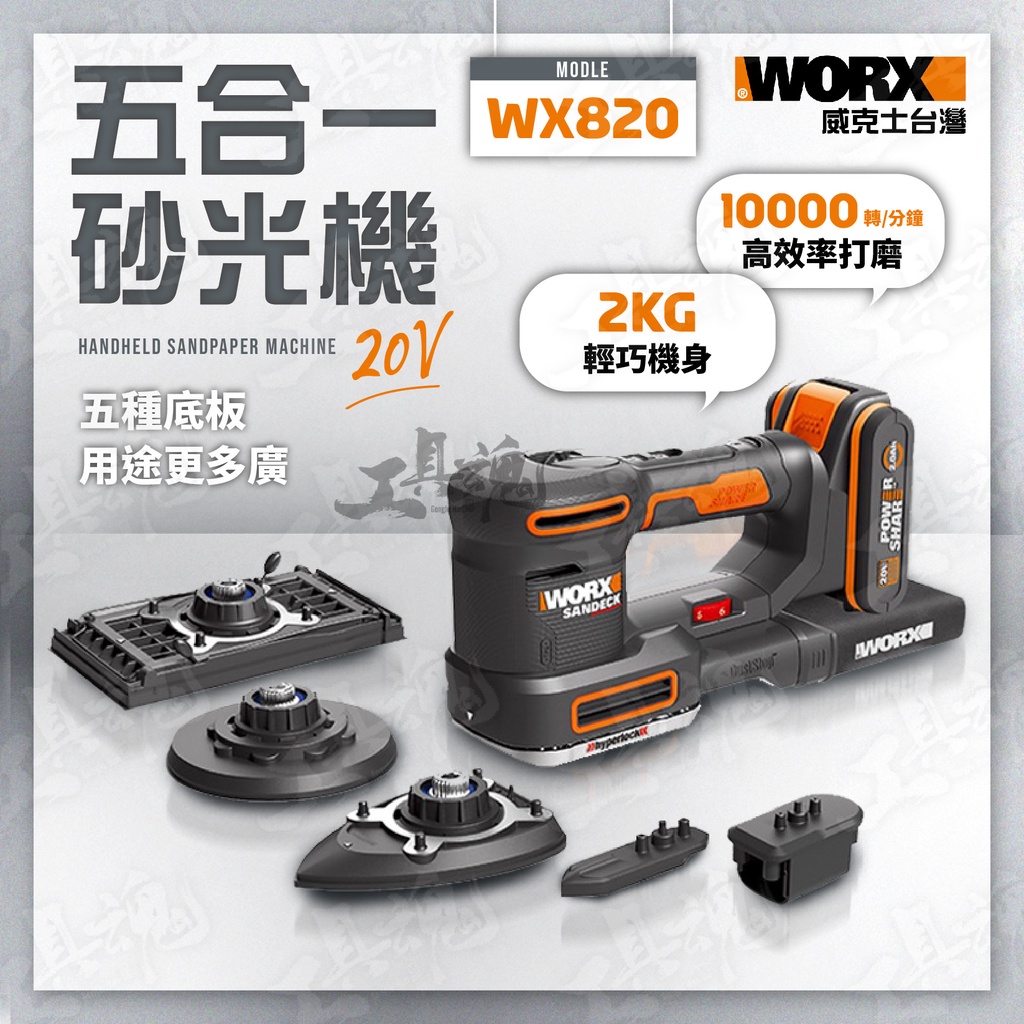 WX820 五合一砂光機 研磨機 打孔機 砂紙機 拋光機 牆面砂紙 20V 公司貨 WORX 威克士