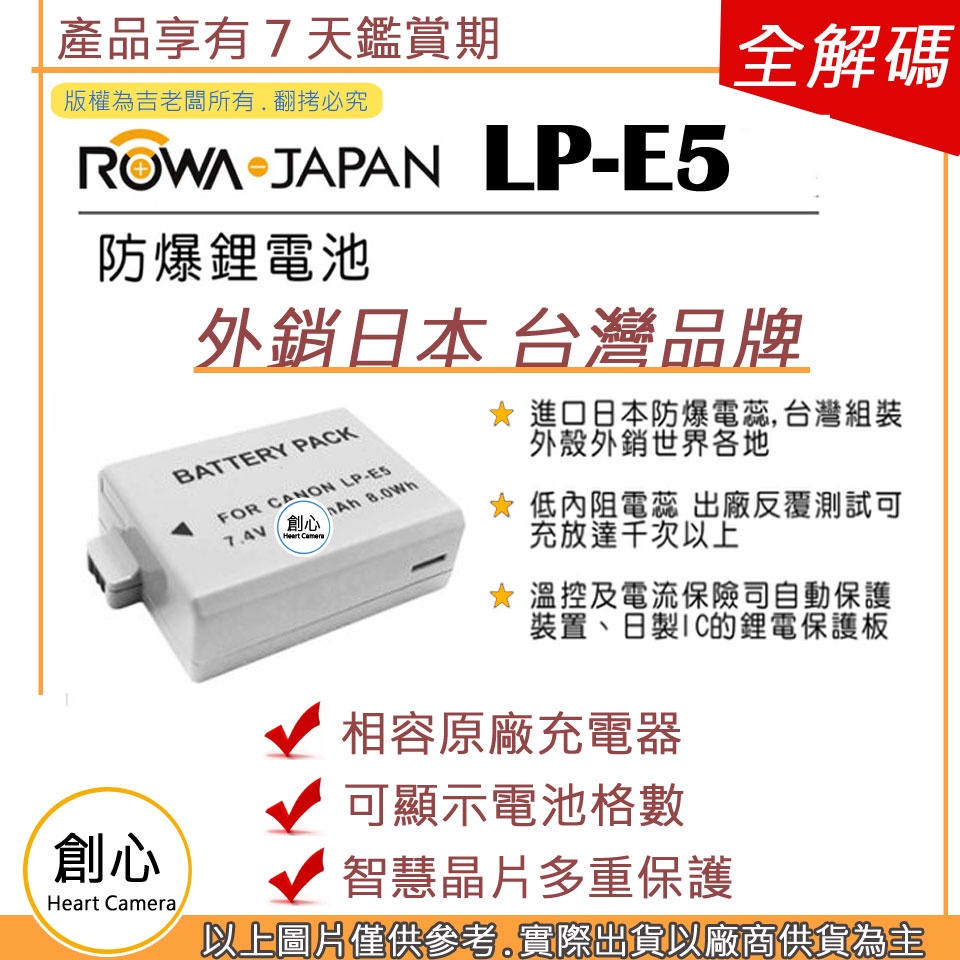 創心 ROWA 樂華 CANON LP-E5 LPE5 電池 原廠充電器可用 全新 保固一年 相容原廠 防爆