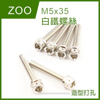 Q3機車精品 ZOO | M5x35 白鐵螺絲 白鐵 外六角 造型