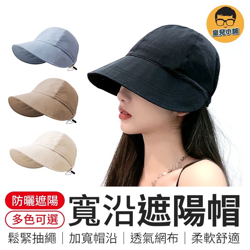 寬沿遮陽帽 韓版鴨舌帽 防曬帽子 超大帽簷 大帽沿 遮陽帽 漁夫帽 長版帽 旅遊帽 登山帽 抽繩帽 太陽帽 海灘帽 帽子