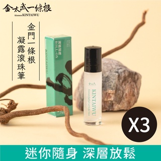 金門一條根滾珠筆 10ml 3入組【快速出貨】金太武品牌直營