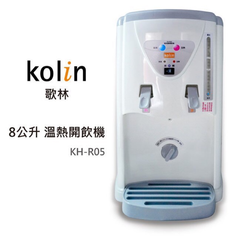 不能超取- 歌林 kolin 8公升 全開水溫熱開飲機 KH-R05