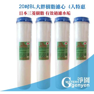 [淨園] 20吋BL大胖樹脂濾心(日本三菱樹脂) ★四入優惠 ★全屋式水塔過濾/商業用淨水器濾芯