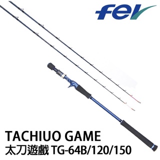 =佳樂釣具= 漁拓 FEV TACHIUO GAME 太刀遊戲 64B/120/150 船釣竿