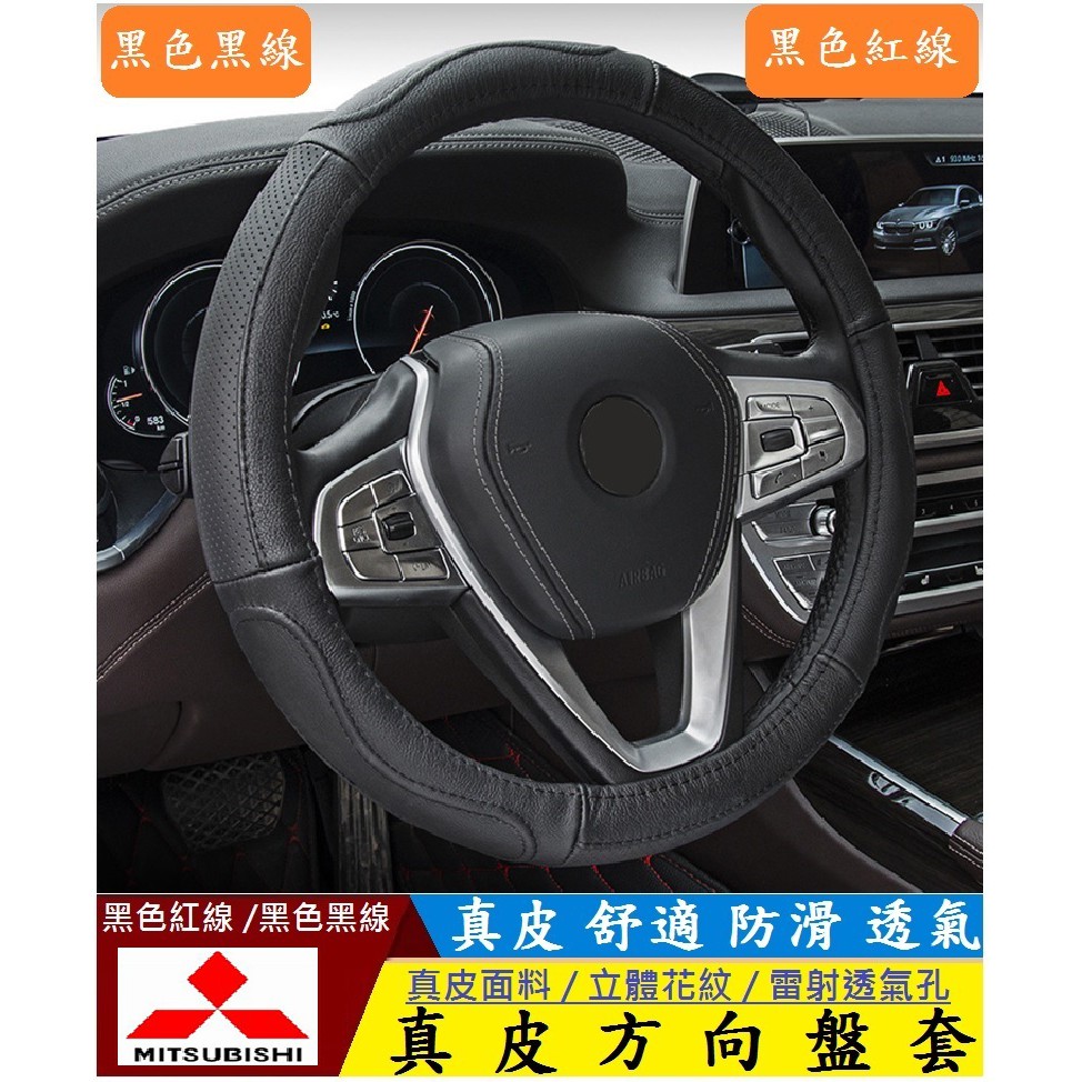 Mitsubishi 三菱 圓形方向盤套 真皮 透氣 防滑耐磨38CM  Colt Plus Eclipse Cross