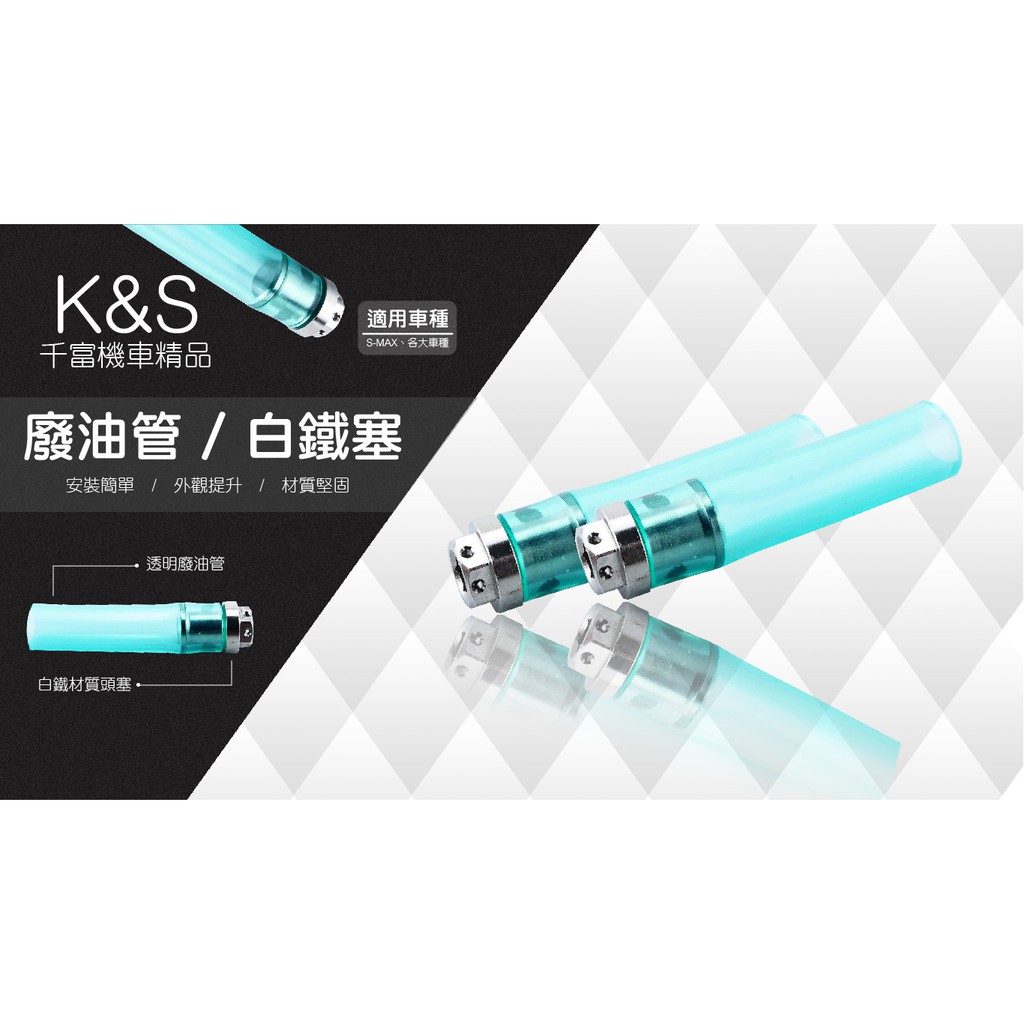 K&amp;S KISS KS 千富精品 白鐵材質頭塞 造型 低調 廢油管 呼吸管 適用車種 勁戰 JET 雷霆 RS QC