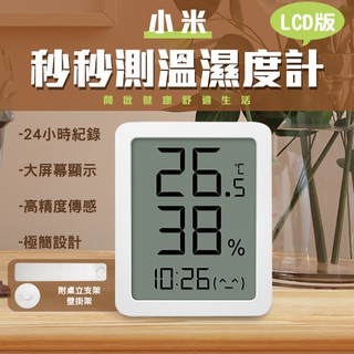 【coni mall】小米秒秒測溫濕度計(LCD版) 現貨 當天出貨 溫度計 濕度計 溫濕度顯示器 電子時鐘