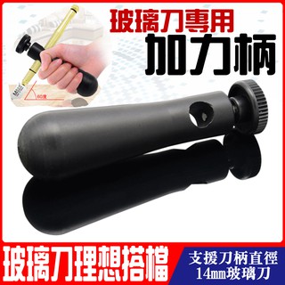 【臺灣現貨】玻璃刀專用加力柄（黑色、孔徑14mm）＃玻璃刀加力桿 注油式滾輪助力柄 瓷磚金剛石工具專用手握桿 施力桿