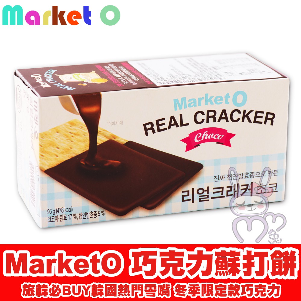 現貨 韓國Market O 巧克力蘇打餅【咪咪兔小舖】韓國熱銷 布朗尼