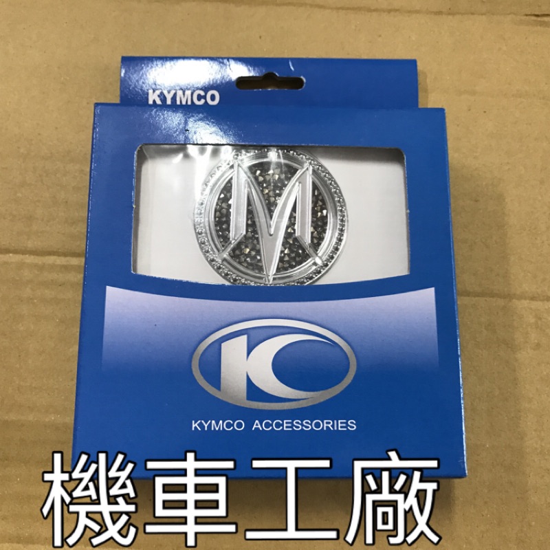 機車工廠 MANY 水鑽 M 標誌 立體標誌 貼紙 面板 LOGO KYMCO 正廠零件