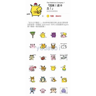 <LINE貼圖>「回來！皮卡丘！」Pikachu, Switch Out! Come Back!