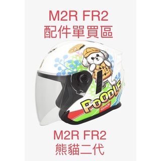 ((( 外貌協會 ))) M2R 安全帽鏡片 FR-2 / FR2 鏡片、安全帽內襯 熊貓二代安全帽鏡片