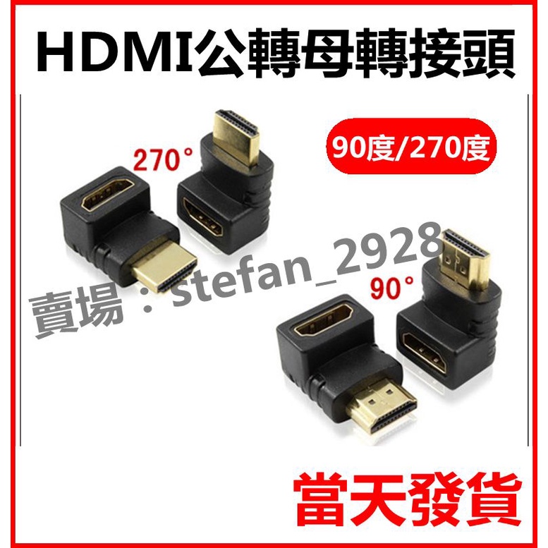 HDMI 1.4版 公對母 轉接頭 90度直角L型 公母 轉換頭 對接頭 高清轉接頭 公轉母 270度 B14